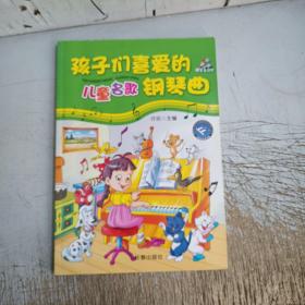 孩子们喜爱的儿童名歌钢琴曲（无光盘）