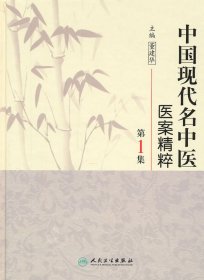中国现代名中医医案精粹（第1集）