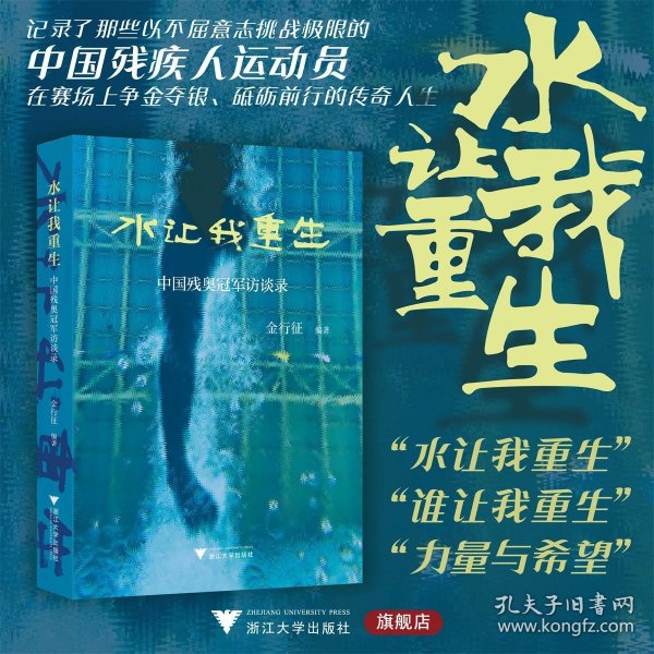 水让我重生——中国残奥冠军访谈录（正版全新可开发票）