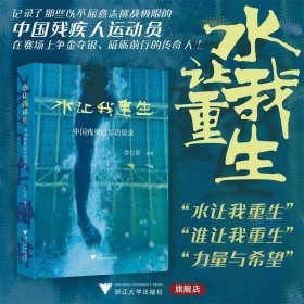 水让我重生——中国残奥冠军访谈录(正版全新可开发票)