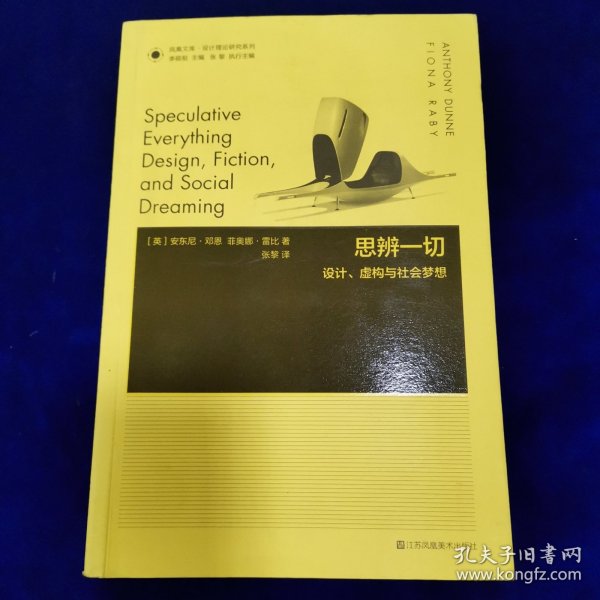 凤凰文库设计理论研究系列：思辨一切 设计虚构与社会梦想