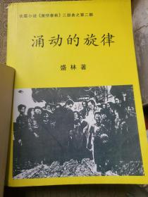 长篇小说《激情春秋》三部曲 全三册 私人印本 （是我国第一部以教育家陶行知和他的弟子们的可歌可泣革命斗争事迹为主线的以教育为题材的小说）非港台出版物