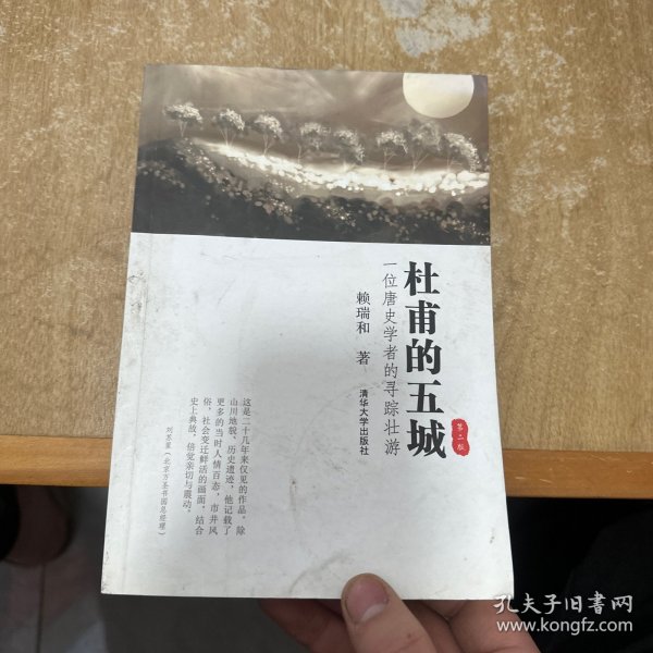 杜甫的五城：一位唐史学者的寻踪壮游