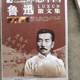 励志中国：鲁迅散文集