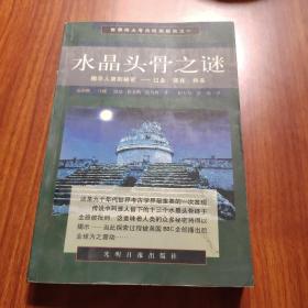 水晶头骨之谜