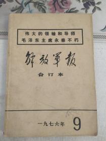 解放军报缩印合订本  1976年9月（毛主席逝世月份）