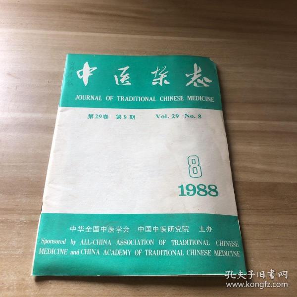 中医杂志1988.8.