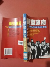 重塑政府:98政府机构改革焦点大透视