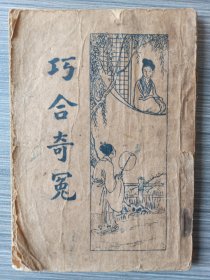 巧合奇冤(传)·6-10卷·民国廿四年上海大通书局