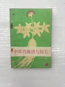 中草药栽培与加工