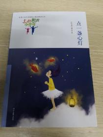 七色阳光小少年：点一盏心灯（品读全国小学生校园作文精品，练就超强写作能力）