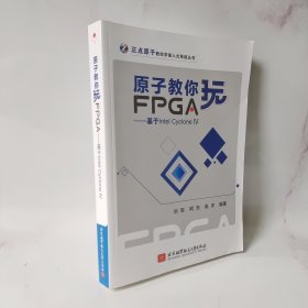 原子教你玩FPGA：基于IntelCycloneIV