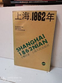 上海，1862年