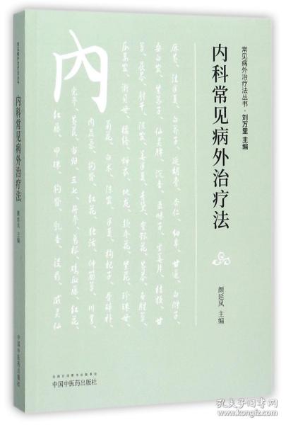 内科常见病外治疗法/常见病外治疗法丛书 普通图书/医药卫生 编者:颜延凤|总主编:刘万里 中国医 9787513243384