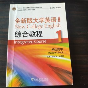 全新版大学英语<第二版>综合教程（1学生用书）