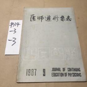 医师进修杂志1987年9