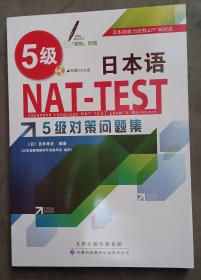 日本语NAT-TEST 5级对策问题集（引进）（日汉）