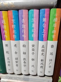 商务印书馆·流金文丛·第二辑 ：沉墨幻彩、砚田内外、击鼓行吟、横眉俯首、京腔北韵、舞台上下 全6册合售