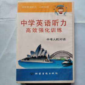 磁带：中学英语听力高效强化训练（中考人机对话）（6磁带）