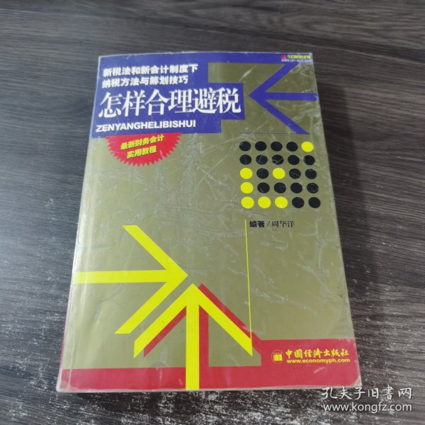 怎样合理避税