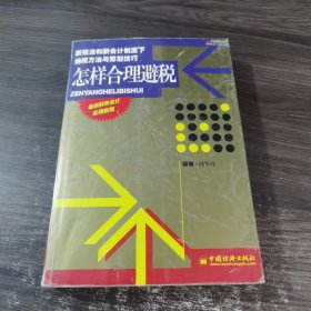 怎样合理避税