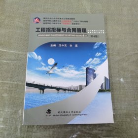 工程招投标与合同管理(第4版高等学校土建类专业应用型本科十四五规划教材)