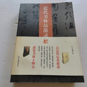 近代书林品藻录