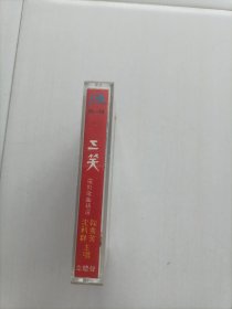 磁带三相电影歌曲精选，包邮