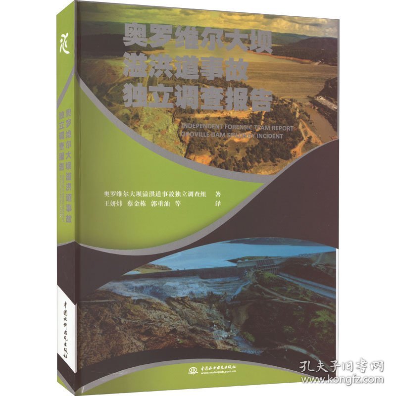 保正版！奥罗维尔大坝溢洪道事故独立调查报告9787522606507中国水利水电出版社美国奥罗维尔大坝溢洪道事故独立调查组