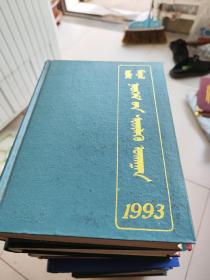 内蒙古社会科学(84.85.86.87.89.91.92.93.95.96.97.2000.2001.2002.2003.2004.2005.2006.2007.2008.2009.共21本)蒙古文