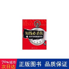 短线必杀技(ⅱ):股市切线盘技法 股票投资、期货 宏凡 新华正版