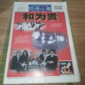 （56版全老报纸）经济导报，2002年2月，封面和为贵，