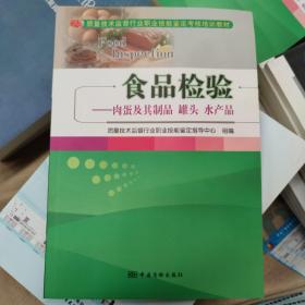 食品检验：肉蛋及其制品罐头水产品/质量技术监督行业职业技能鉴定考核培训教材