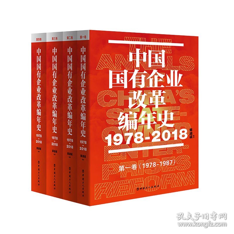 中国国有企业改革编年史 : 1978—2018 9787500874621 章迪诚 工人出版社