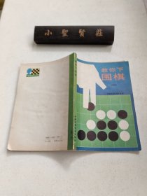 教你下围棋