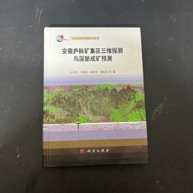 安徽庐枞矿集区三维探测与深部成矿预测