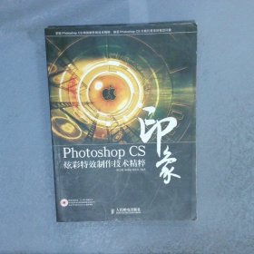 PhotoshopCS印象炫彩特效制作技术精粹