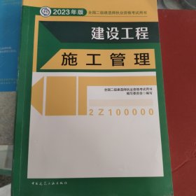 建设工程施工管理