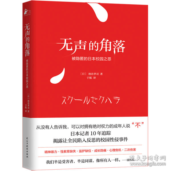 无声的角落——被隐匿的日本校园之恶