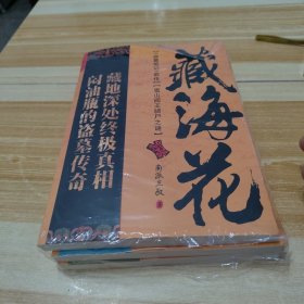 藏海花＋沙海（1+2）三本合售（未拆封但塑封破损）