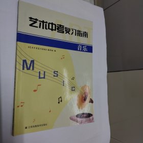 艺术中考复习指南 音乐