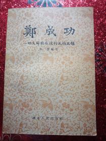 郑成功—明末解放台湾的民族英雄，1956年，一版一印