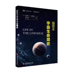【正版新书】插图本宇宙生命简史
