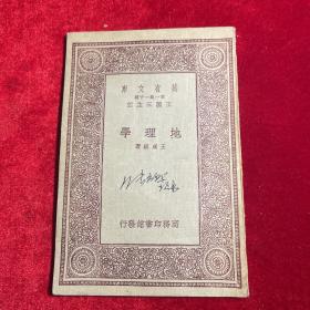（民国二十二年 ）万友文库第一集一千种 地理学