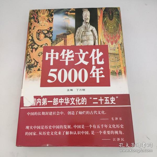 中华文化5000年