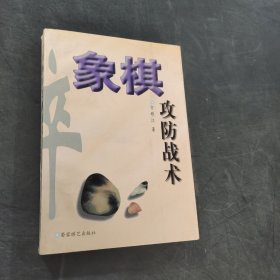 象棋攻防战术