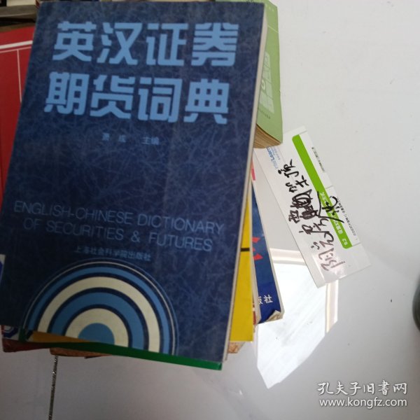 英汉证券期货词典