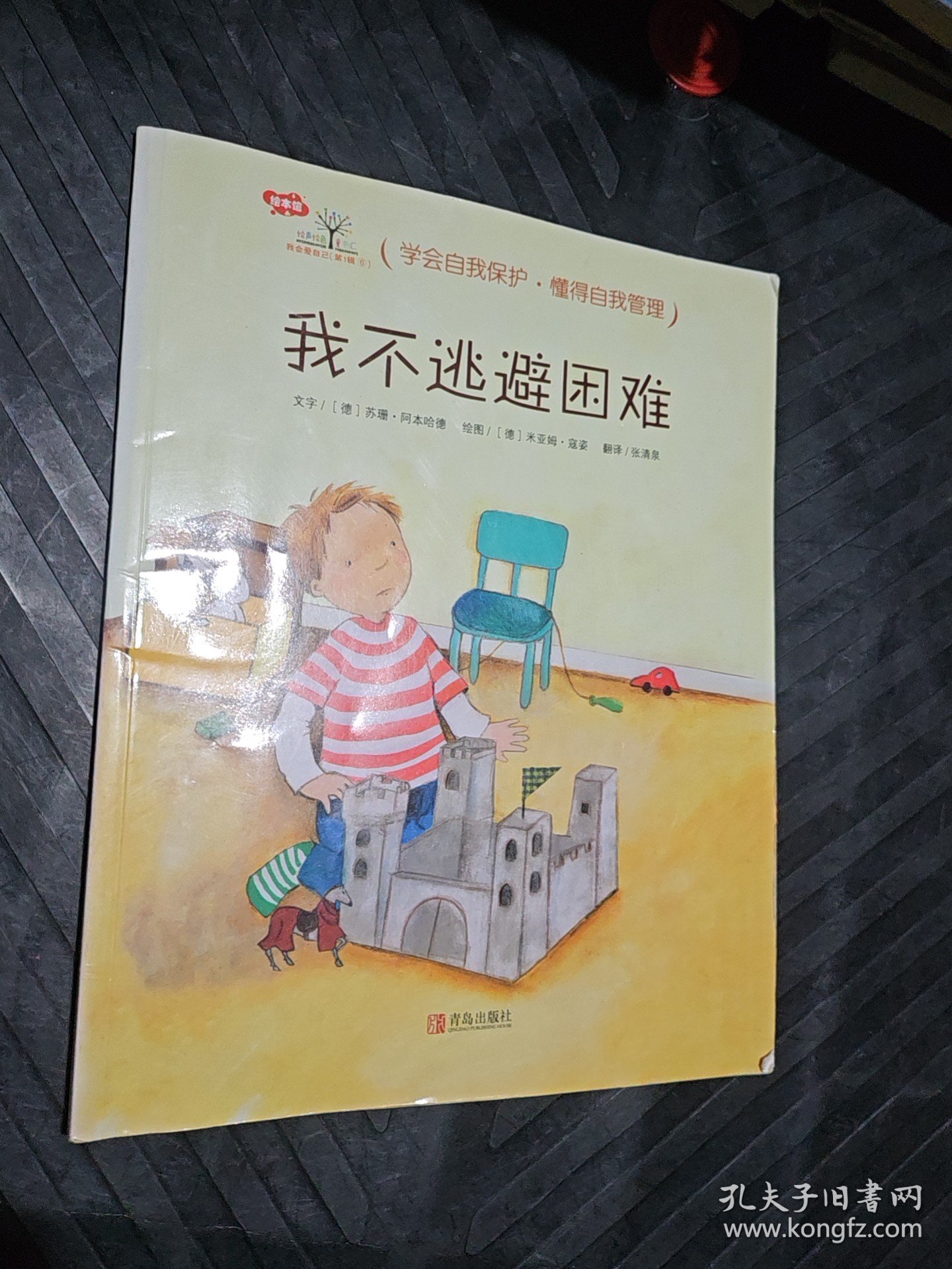 德国精选行为习惯养成绘本：我会爱自己教会孩子自我保护与自我管理