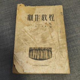 剧作教程