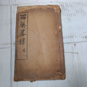 西药略释 卷二